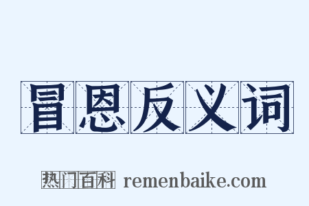 冒恩反义词是什么意思的图片